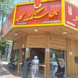 نان سنگک کلبه