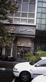 بانک سپه شعبه طالقانی