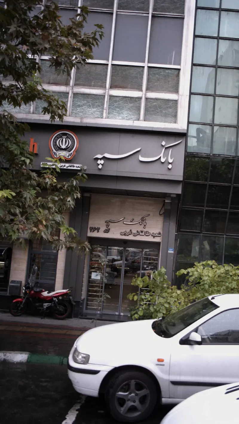 بانک سپه شعبه طالقانی