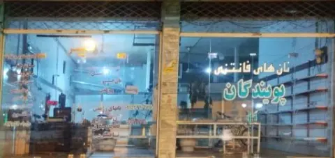 نان فانتزی پویندگان