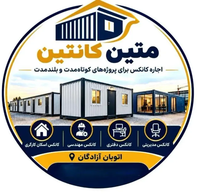 اجاره کانکس برای پروژه های کوتاه و بلندمدت متین کانتین در آزادگان تهران