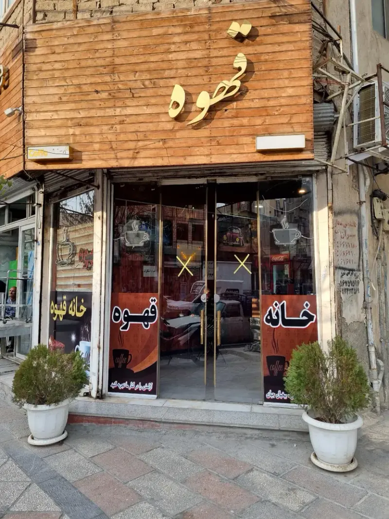 خانه قهوه