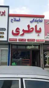 نمایندگی باطری فلاح
