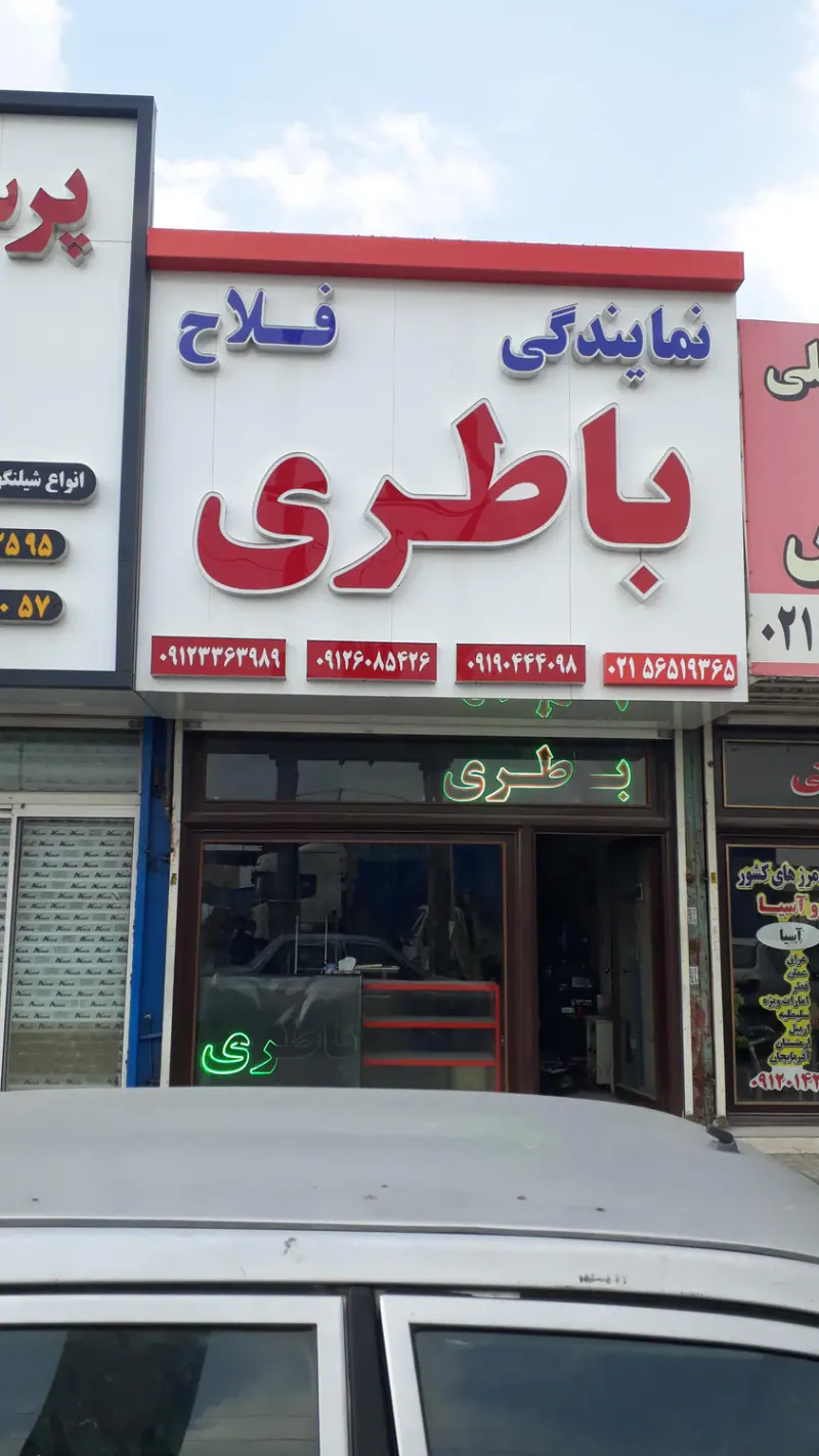 نمایندگی باطری فلاح