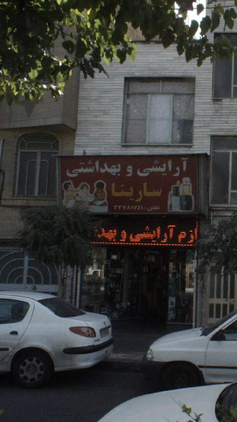 سارینا
