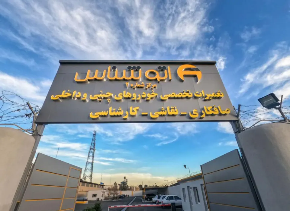 اتوشناس شعبه دو