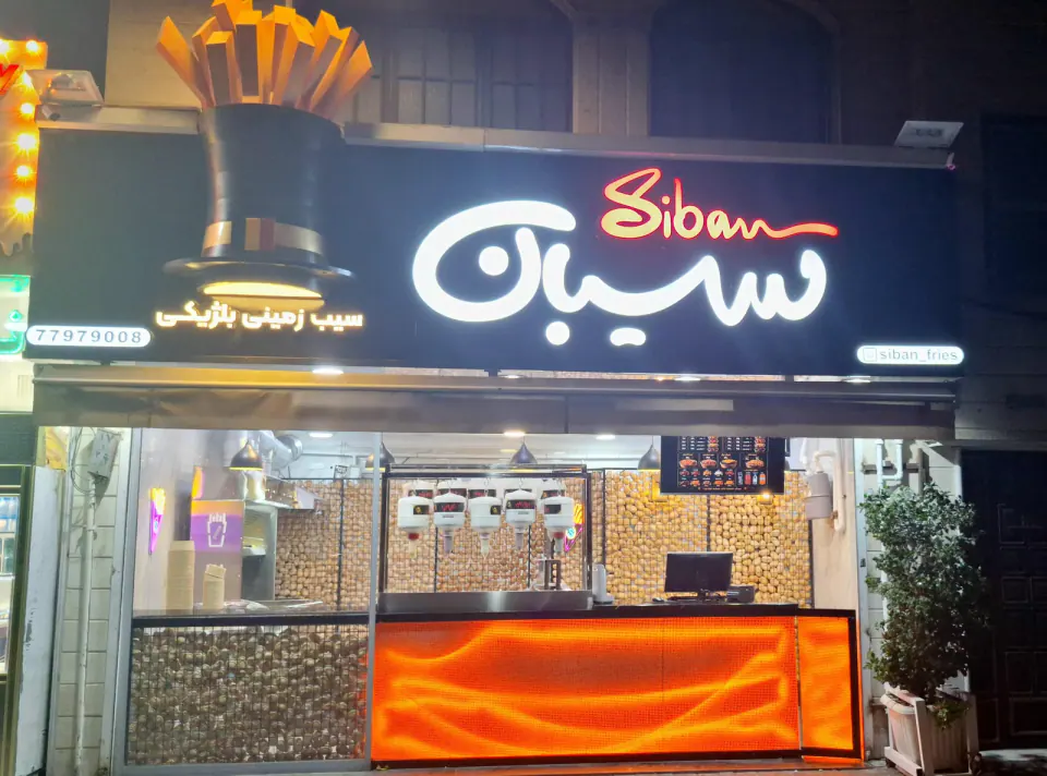 سیبان،سیب زمینی بلژیکی