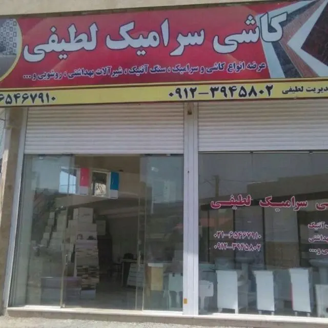 کاشی سرامیک لطیفی