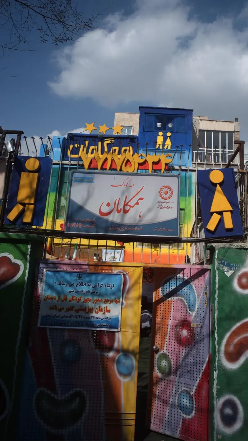 مهدکودک و پیش دبستانی همگامان