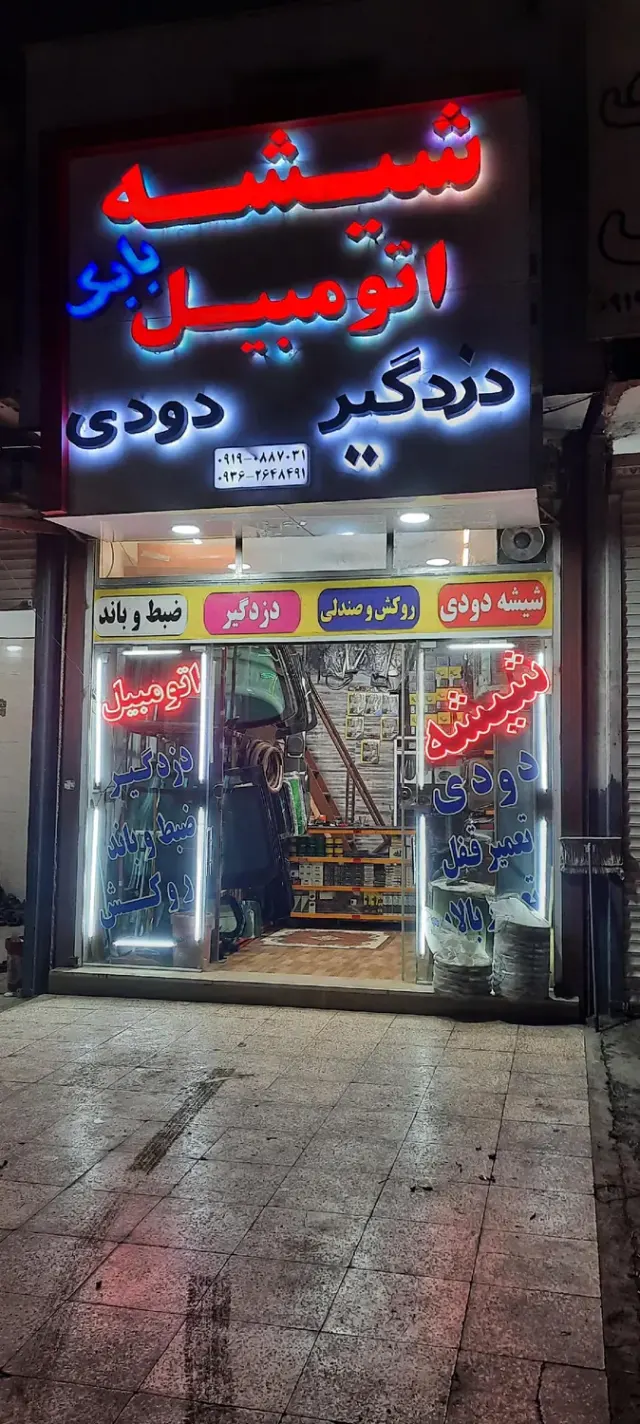 شیشه اتومبیل بابک