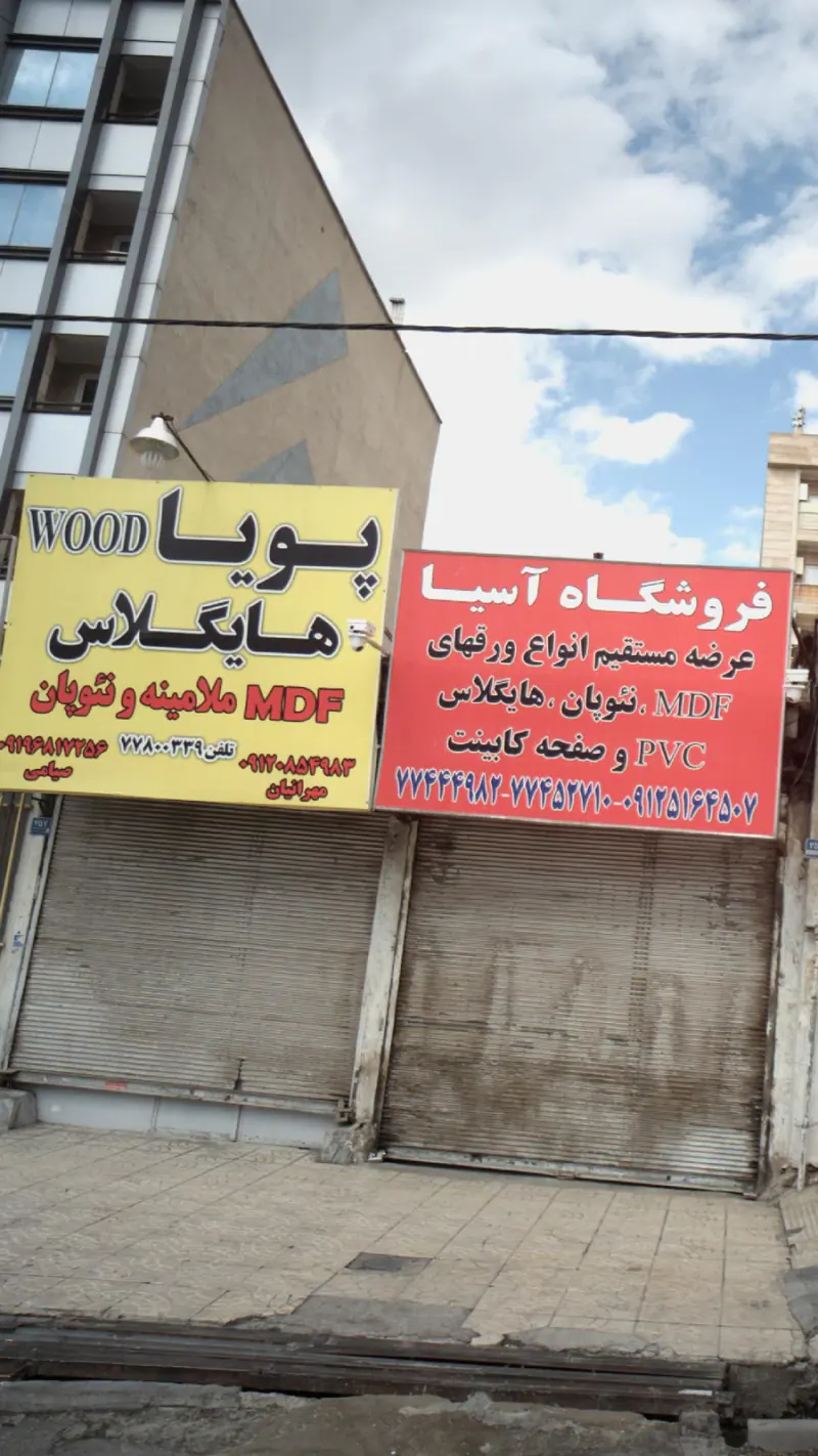 پویا WOOD