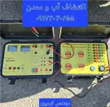 خدمات اکتشاف آب و معدن و ژئوفیزیک در شیراز