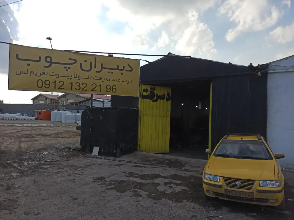 کارگاه شماره 2 دبیران چوب
