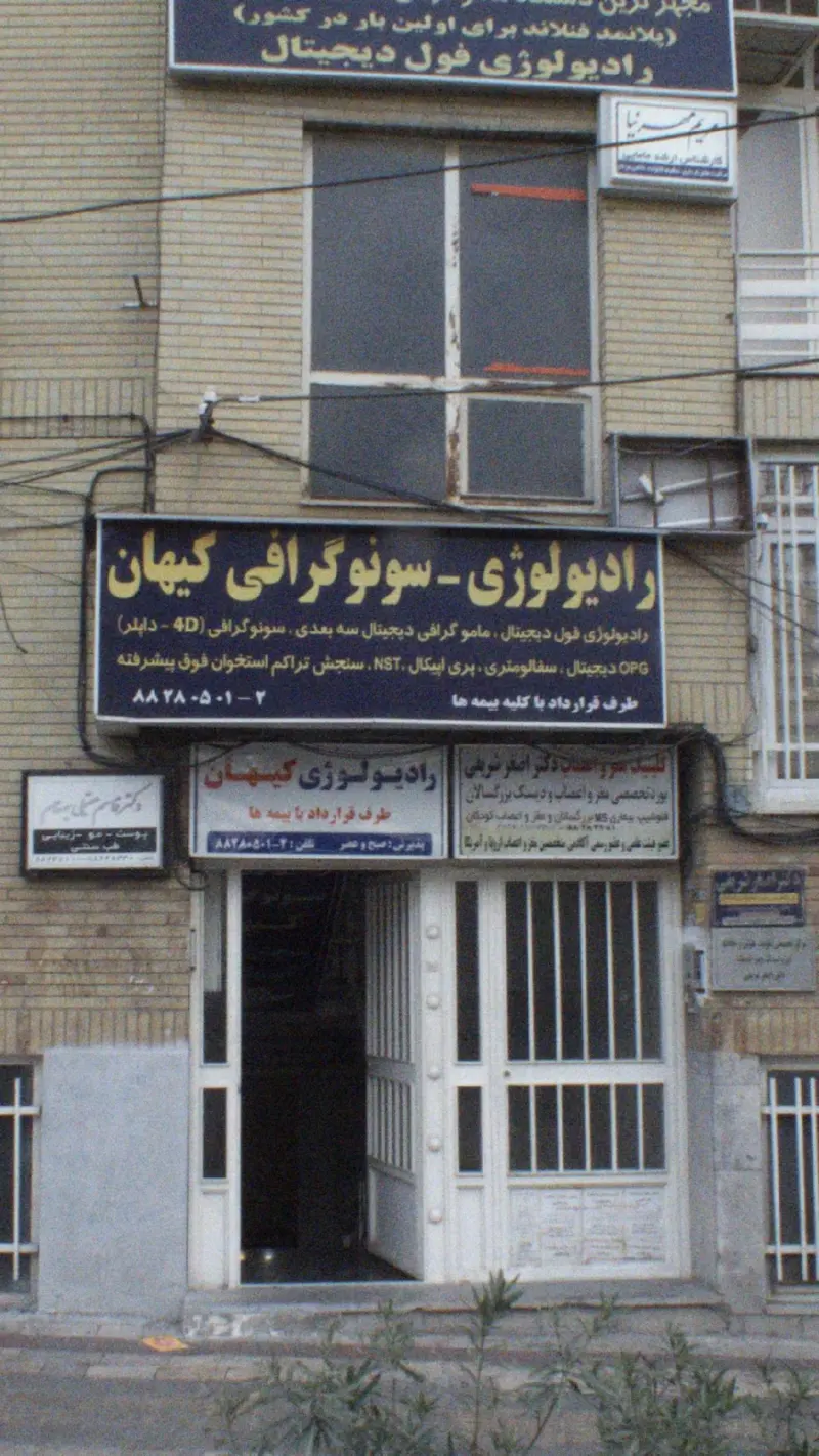 مرکز سونوگرافی و رادیولوژی کیهان