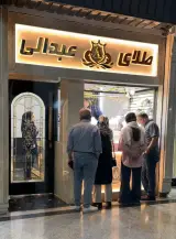 طلا فروشی عبدالی مرکز تجاری