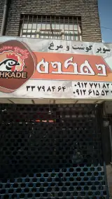 پروتئینی دهکده