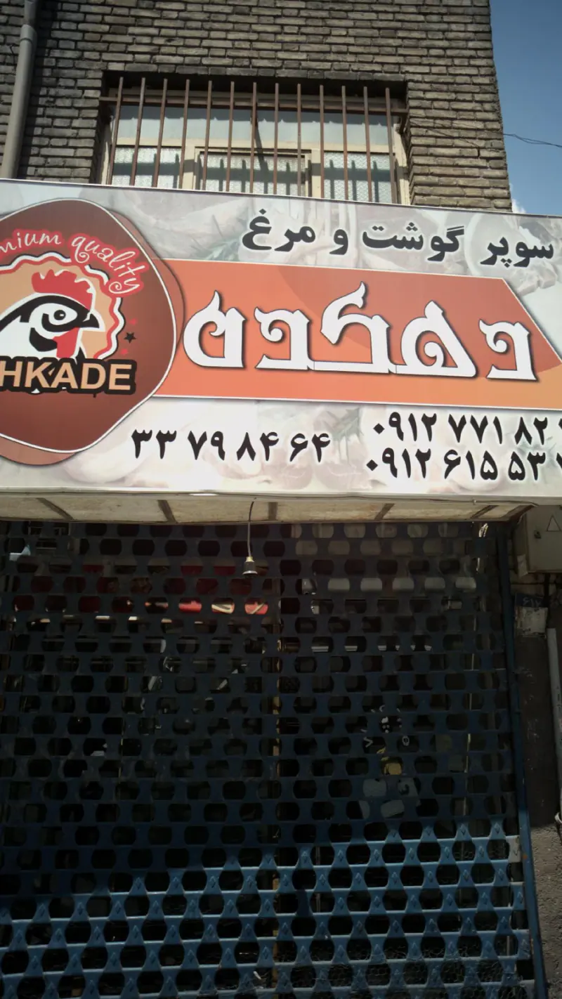 پروتئینی دهکده