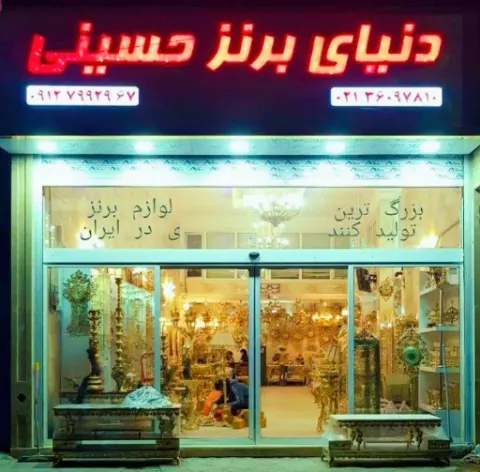 دنیای برنز حسینی