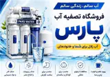 تصفیه آب پارس