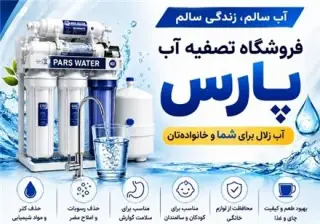 تصفیه آب پارس