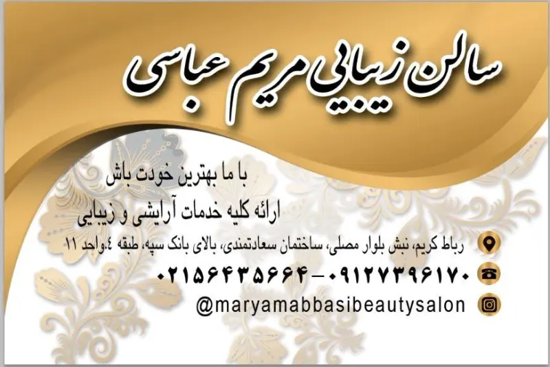 سالن زیبایی مریم عباسی