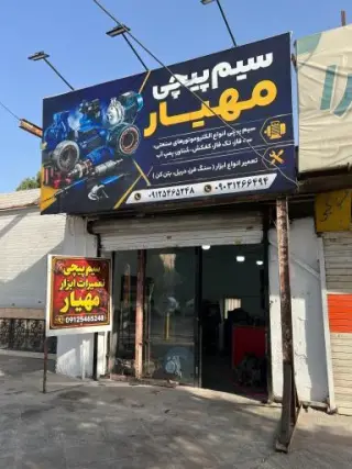 سیم پیچی مهیار