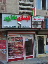 کلید سازی عادل پور