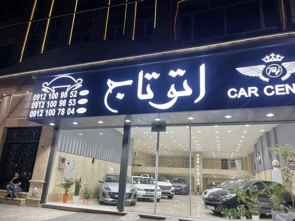 نمایشگاه خودرو اتو تاج