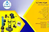 تجهیزات آزمایشگاهی همگام آزما