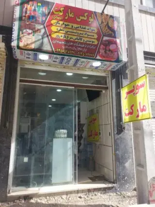 سوپر مارکت دهقانی