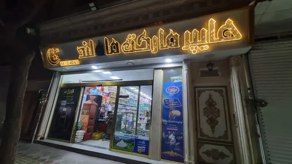 هایپرمارکت ماهلند