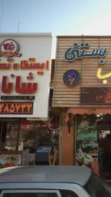 ایستگاه تصفیه خون شانار