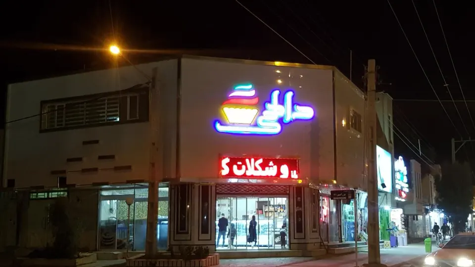 شیرینی طوس ۲