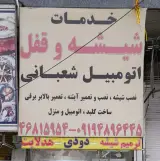 خدمات اتومبیل شعبانی