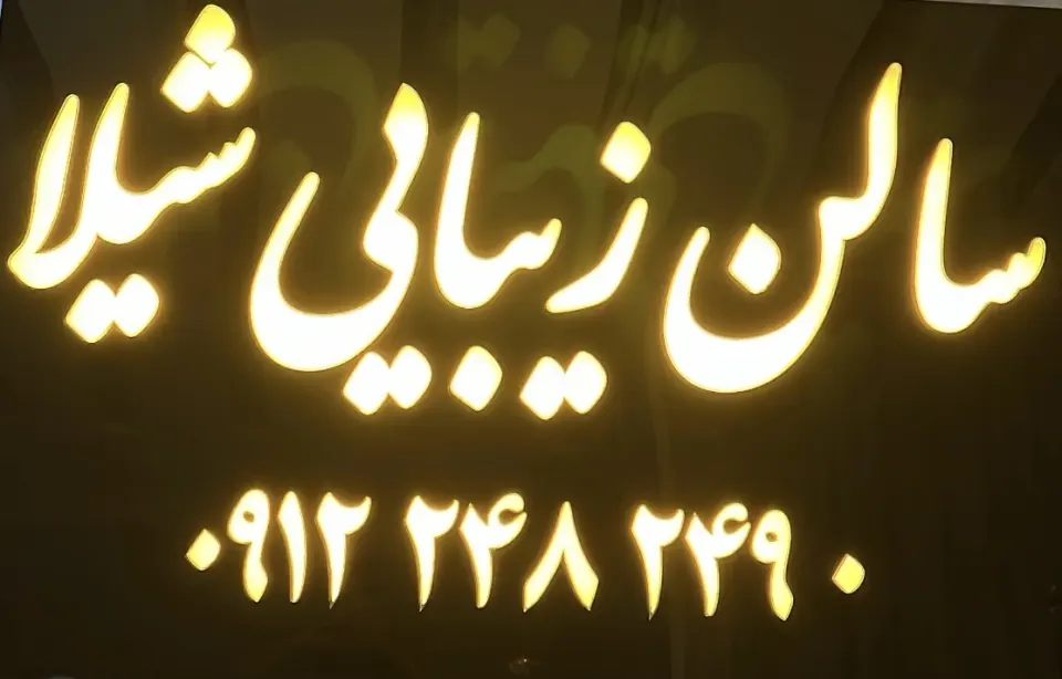 سالن زیبایی شیلا نوری