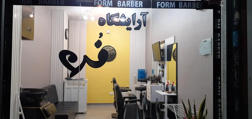آرایشگاه فرم(مخصوص کودکان)