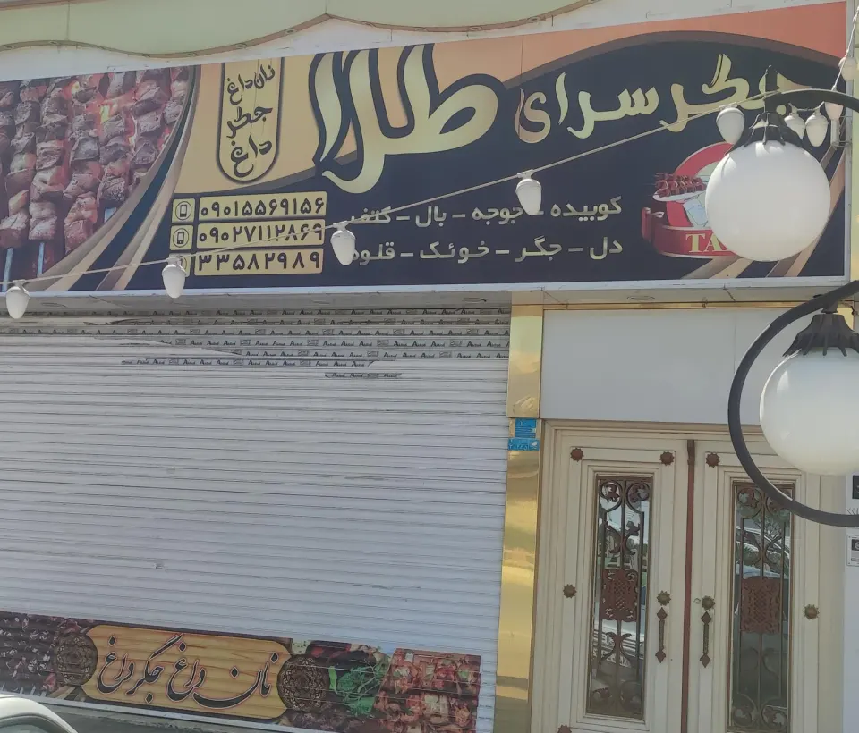 جگر سرای طلا