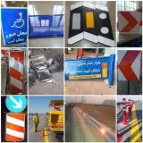 تولید تابلوهای ترافیکی و تجهیزات راه نیرآبادی
