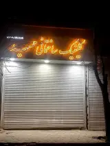 فروشگاه مصالح ساختمانی حمید در کنگاور