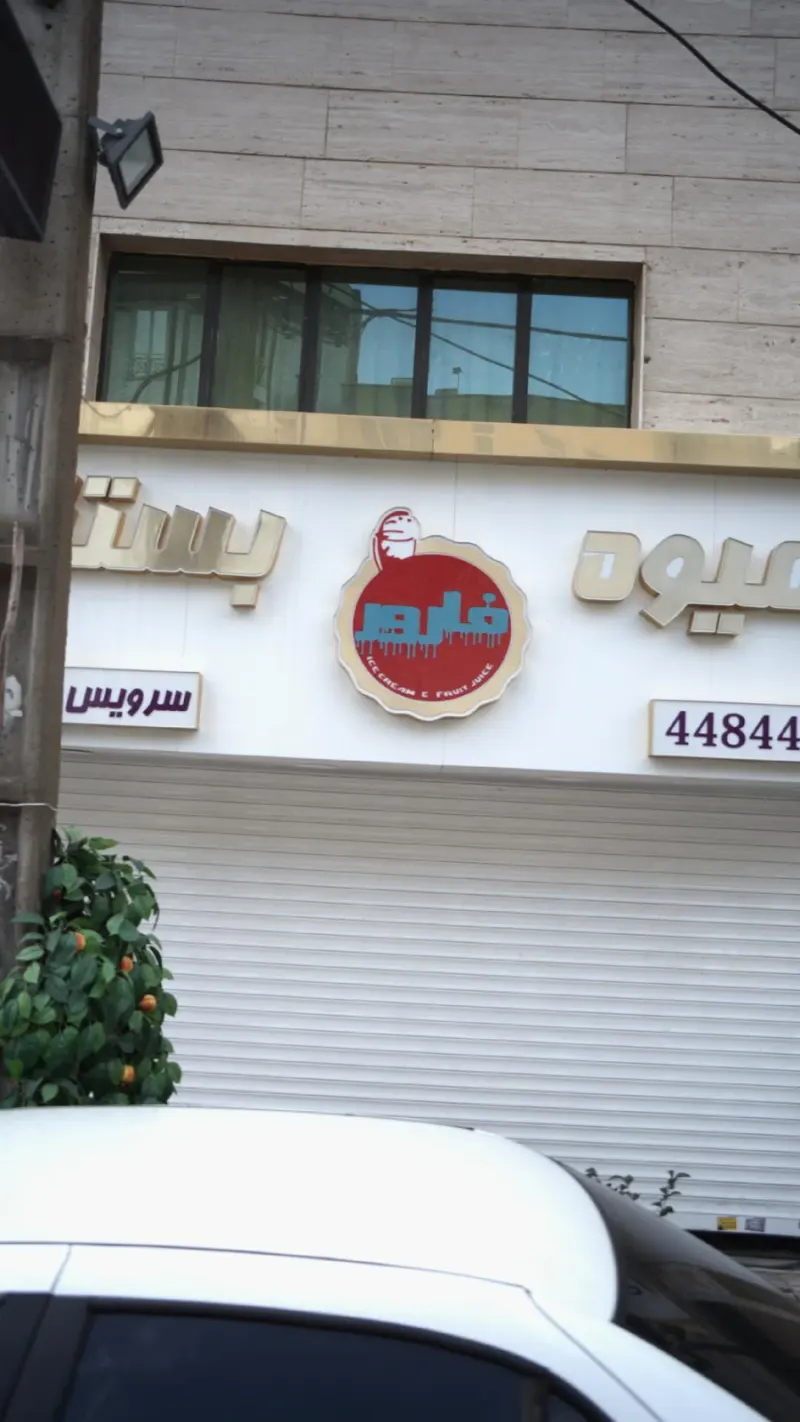 آبمیوه بستنی فارور