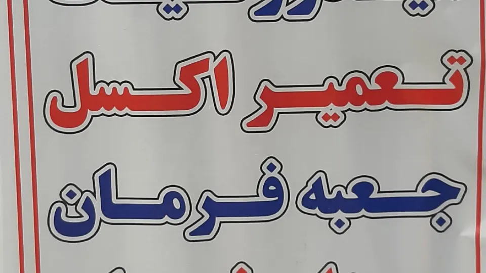 اگزوز سازی پارس