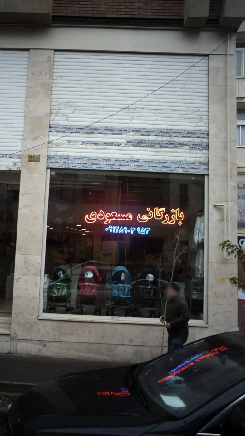 بازرگانی مسعودی