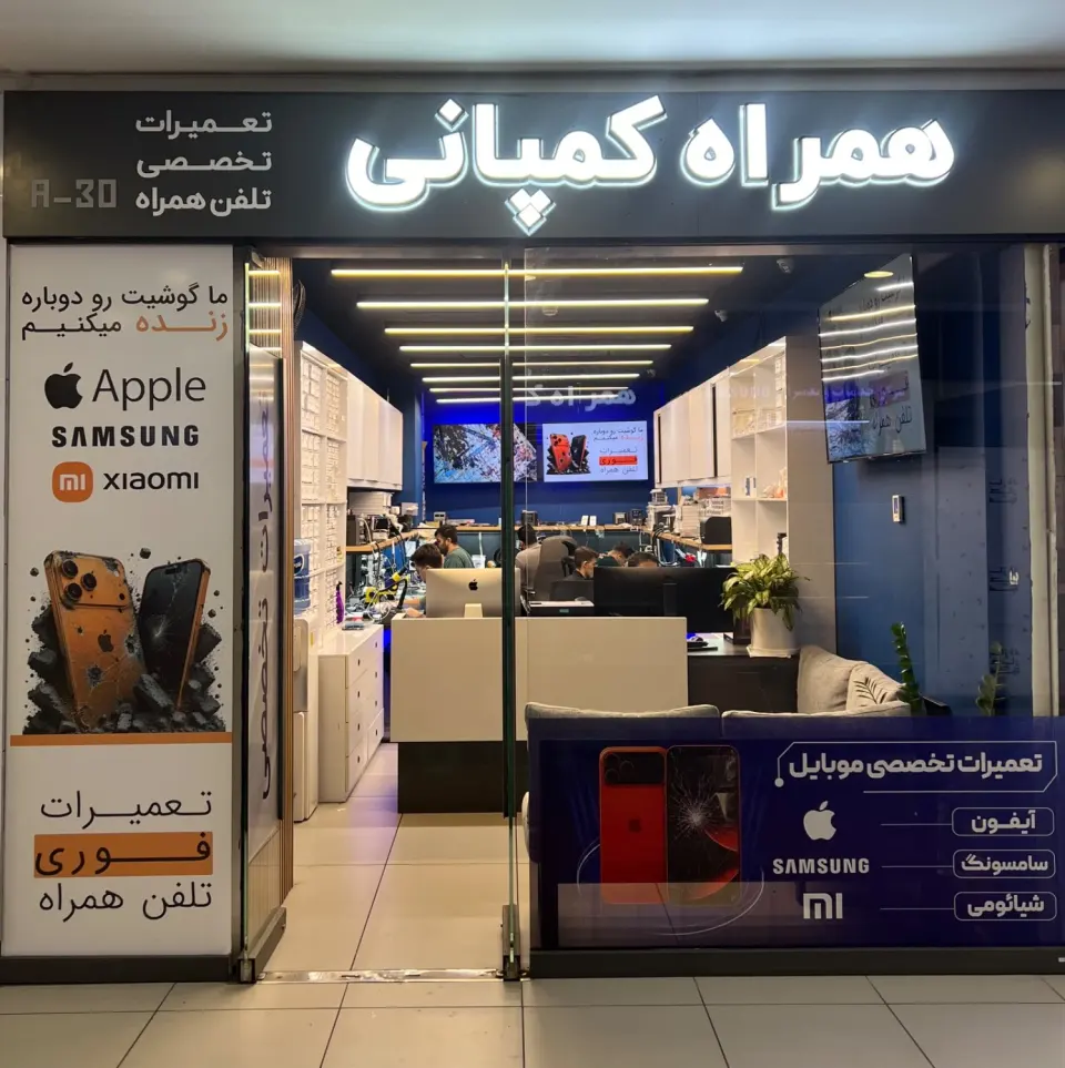تعمیرات آیفون همراه کمپانی