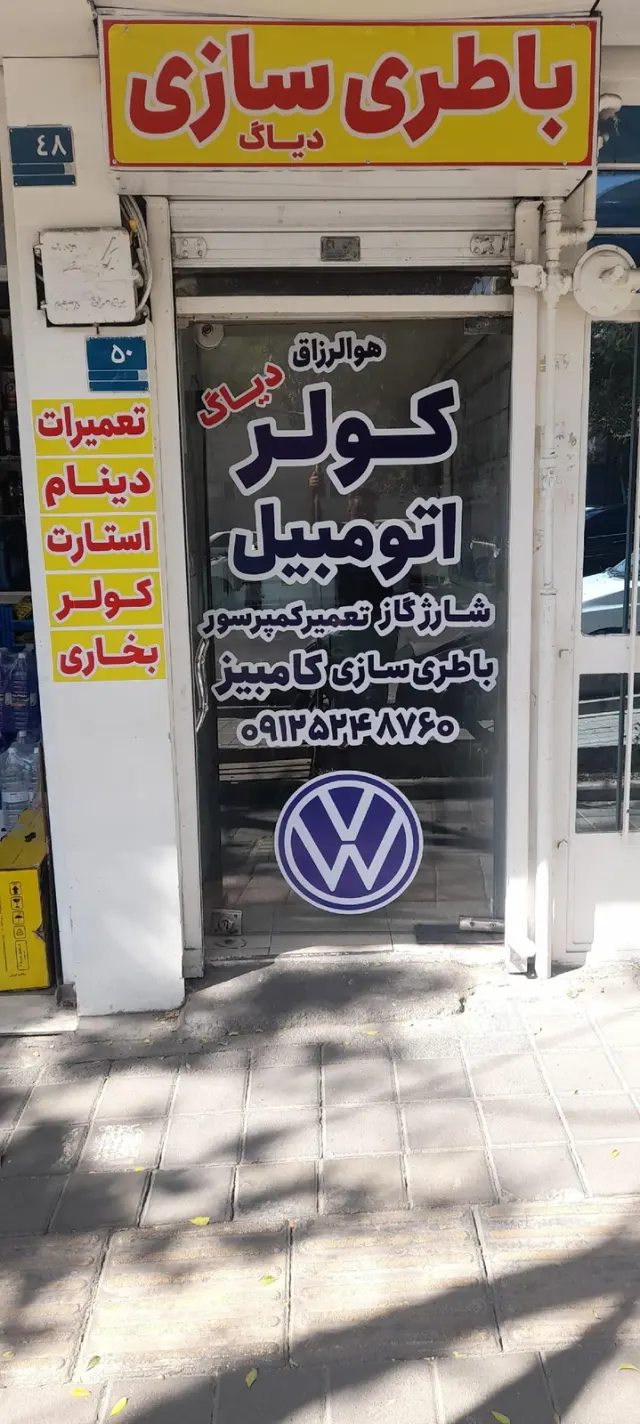 باطریسازی فولکس گل