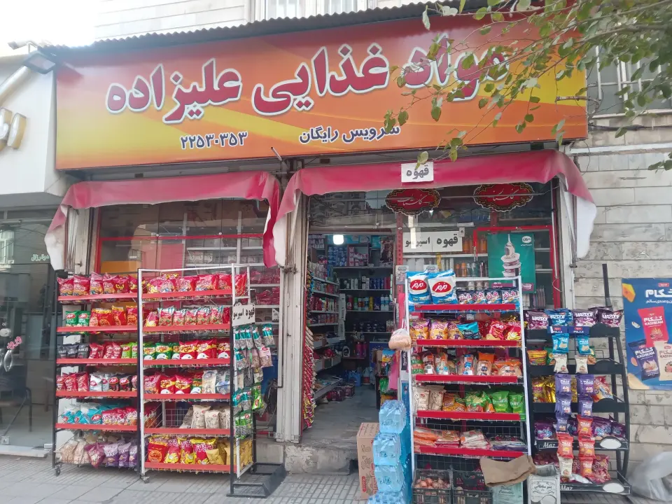 سوپر مارکت علیزاده