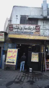 باربندسازی میثم