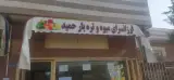 میوه فروشی جنت صفری