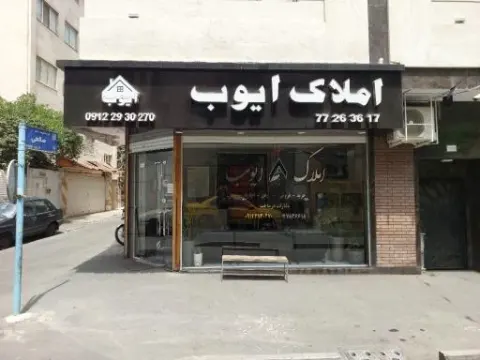 مشاور املاک ایوب در وحیدیه تهران
