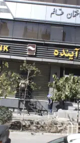 بانک آینده شعبه اشرفی اصفهانی
