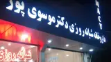 داروخانه دکتر حیدریان